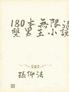180本无限流双男主小说推荐