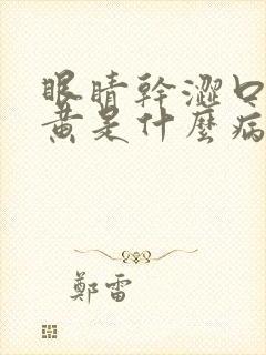 眼睛干涩口苦尿黄是什么病