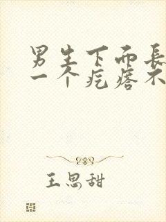 男生下面长了个一个疙瘩不痛不痒