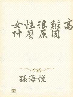 女性很难高潮是什么原因