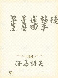 早晨运动后尿血怎么回事