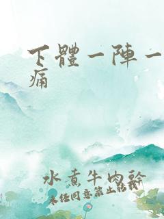 下体一阵一阵刺痛