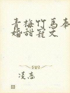 青梅竹马奉子成婚甜宠文