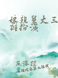 娘亲舅大三舅是谁扮演