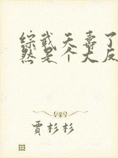 综武夭寿了我竟然是个大反派免费