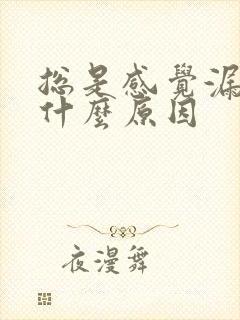 总是感觉漏尿是什么原因