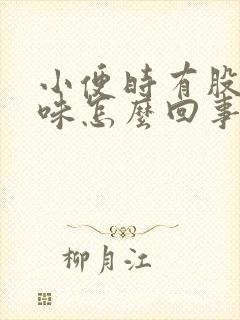 小便时有股尿骚味怎么回事