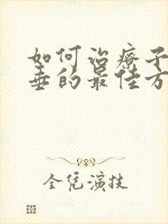 如何治疗子宫脱垂的最佳方法