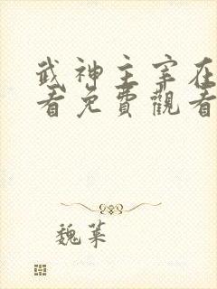 武神主宰在线观看免费观看完整版