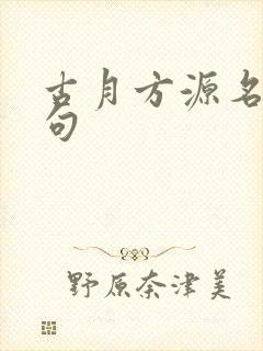 古月方源名言名句