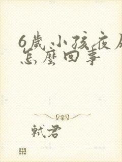 6岁小孩夜尿多怎么回事