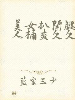 美女扒开腿让男人桶爽久久动漫