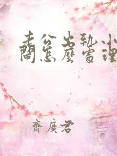 老公出轨小三来闹怎么处理