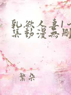 乳欲人妻1～5集动漫无删减