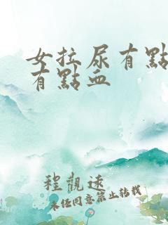 女拉尿有点刺痛有点血