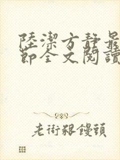 陆洁方静最新章节全文阅读