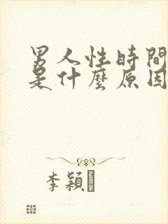 男人性时间过短是什么原因