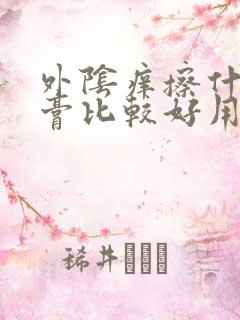 外阴痒擦什么药膏比较好用