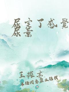 尿完了感觉还有尿意