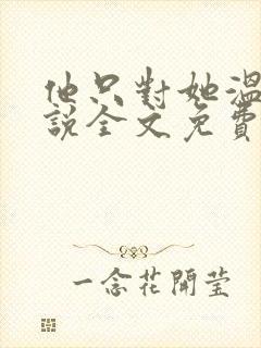 他只对她温柔小说全文免费阅读