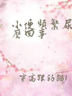 小便频繁尿多怎么回事