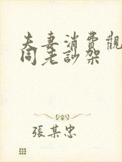 夫妻消费观念不同老吵架