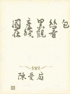 国产黑丝包臀裙在线观看