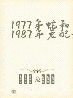 1977年蛇和1987年兔配婚姻好不好