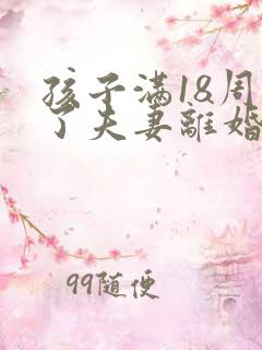 孩子满18周岁了夫妻离婚还有抚养义务吗?