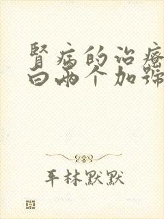 肾病的治疗尿蛋白两个加号怎么治疗