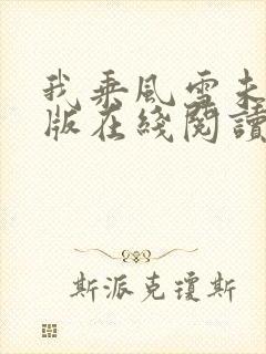 我乘风雪未删减版在线阅读