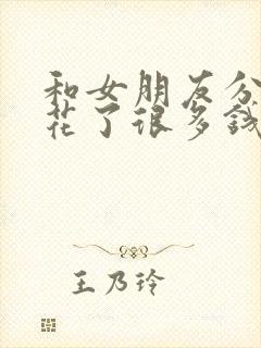 和女朋友分手了花了很多钱怎么办