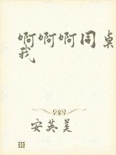 啊啊啊同桌要了我