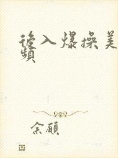 后入爆操美女视频