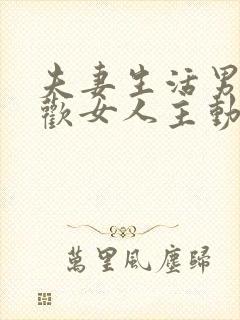 夫妻生活男人喜欢女人主动吗