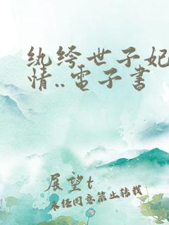 纨绔世子妃西子情..电子书