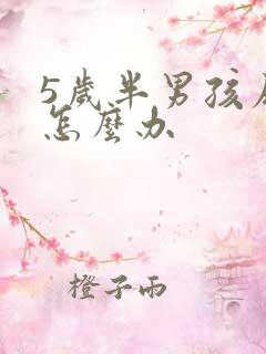 5岁半男孩尿床怎么办