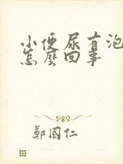 小便尿有泡泡是怎么回事