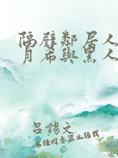 隔壁邻居人妻羽月希与黑人