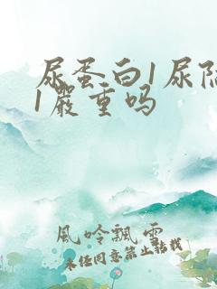 尿蛋白1尿隐血1严重吗