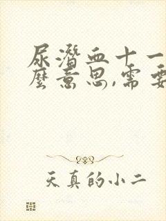 尿潜血十一是什么意思,需要治疗吗?