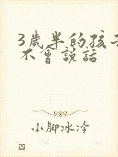 3岁半的孩子还不会说话