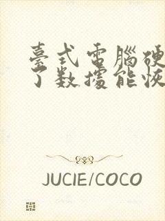 台式电脑硬盘坏了数据能恢复吗