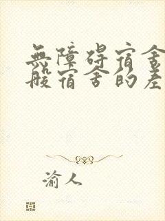 无障碍宿舍与一般宿舍的差别