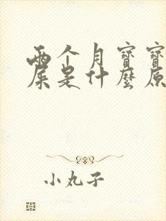 两个月宝宝拉绿屎是什么原因造成的