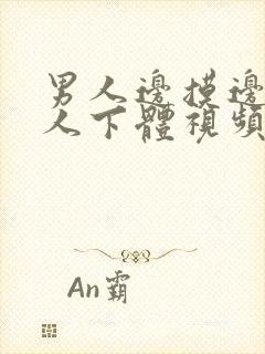 男人边摸边亲女人下体视频试看