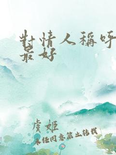 对情人称呼什么最好