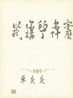 以你的名字呼唤我讲了什么