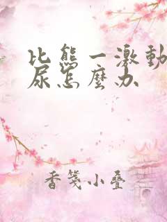 比熊一激动就漏尿怎么办