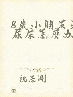 8岁小朋友天天尿床怎么办